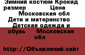 Зимний костюм Крокид,размер 116-122 › Цена ­ 3 500 - Московская обл. Дети и материнство » Детская одежда и обувь   . Московская обл.